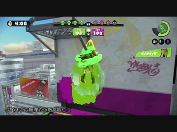 〔S+99〕スプラトゥーン part64〔ロラコラ〕