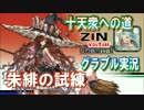 【ニコニコ版】十天衆への道～火曜限定クエストで宝珠集め！