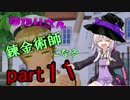 ゆかりさん錬金術師（錬金術士）になる part11