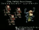 【FFRK】(ﾅｲﾄﾒｱ_ﾌﾙｽﾛｯﾄﾙ)魔人ベリアス&ｱﾙｹｵﾃﾞｰﾓﾝ