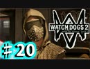 【WATCHDOGS2実況】やりたい放題ハッカー生活！？　♯20
