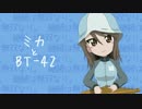 【ガルパン】ミカとBT-42