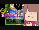 【ドラクエ４＊実況】清く正しく美しい勇者に！第三十二章
