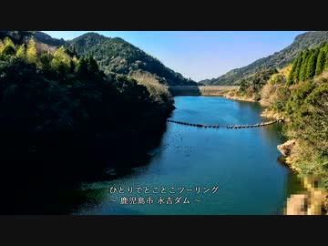 ひとりでとことこツーリング20-2　～　鹿児島県日置市 永吉ダム　～