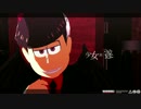 【MMDおそ松さん】デビおそで少女未遂