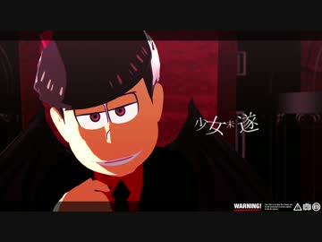 【MMDおそ松さん】デビおそで少女未遂