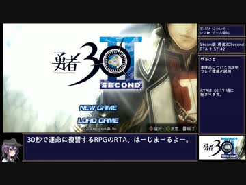 【RTA】勇者30SECOND 1:57:42 Part 1/5