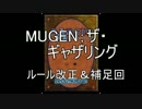 【MUGEN】MUGEN；ザ・ギャザリングルール改定＆補足
