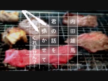 内田雄馬 君の話を焼かせて2017年2月8日#006