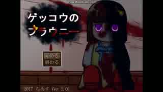 【単発】”ここ”から”どこ”へも逃がさない【ゲッコウのブラウニー】