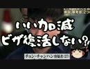 【ゆっくり保守】靖国爆弾テロ魔に懲役4年の判決。