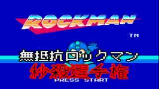 ロックマン秒殺選手権