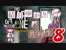 【This War of Mine】結月ゆかりの共同生活 その８【VOICEROID実況】