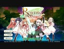 Rewrite Ignis Memoria ガチャ動画10連　その５