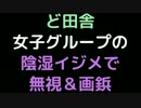 ど田舎女子グループの陰湿イジメで無視＆画鋲【2ch】
