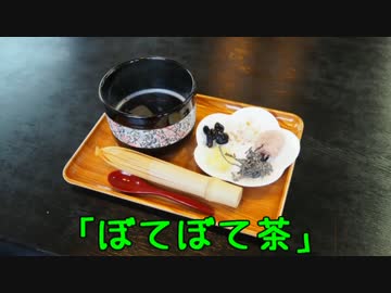 珍食珍道中　31品目　松江城 ちどり茶屋 「ぼてぼて茶」