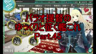 パラオ提督のゆっくりと征く艦これ Part.45【ゆっくり解説】