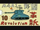 【WoT】M4A1の野望 革新 その10【M4A1 Revalorise】