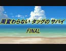 【MUGEN】周変わらないタッグのサバイバル Part FINAL