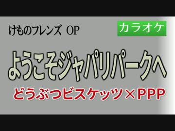 【ニコカラ・DAM】ようこそジャパリパークへ /どうぶつビスケッツ×PPP (off)