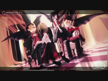 【MMDおそ松さん】ダブル長男でSweet_Devil【モデル混合】