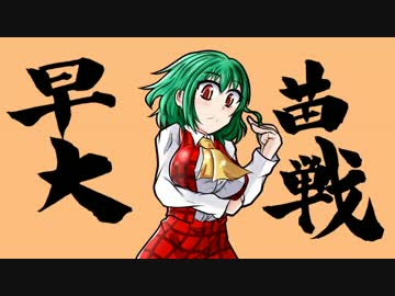 早苗さんの三国志大戦ネオ　その３(推挙推挙賢母阿蒙VS八卦の軍略）