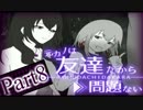 【実況】は、は！？も、元カノだから問題ねえし！！ Part8