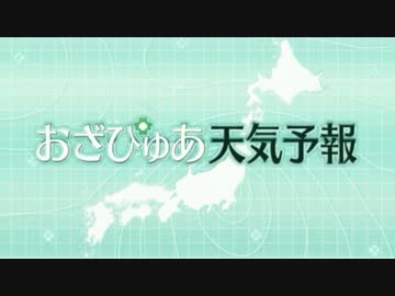 おざぴゅあ天気予報