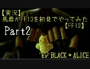 【実況】馬鹿がFF13を初見でやってみた【FF13】Part2