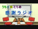 【VOICEROID】 第2回 うちの娘たちの「感謝ラジオ！」
