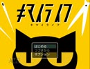 トラ＋リス＝リストラ！？『キマイライフ』を実況プレイ【単発】