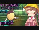 【VOICEROID実況】今日から始めるシングルレートpart35【月読アイ】