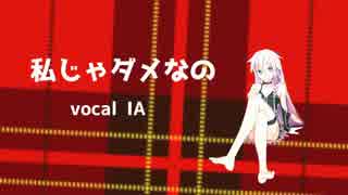 【ニコカラ】 私じゃダメなの (Off Vocal)