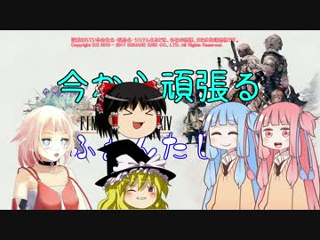 【新生FF14】今から頑張るふぁんたじーPart21【ゆっくりちぇびおぼいす】