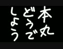 【手描き】本丸どうでしょう【刀剣乱舞】