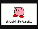 【描いてみた】カービィの『はんばらげっちょぱん』(short Ver.)