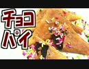 【ズボラ料理】バレンタインも近いし春巻の皮でチョコパイ作る