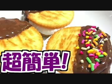 【ズボラ料理】本当に簡単！バレンタインに絶品チョコマシュマロサンド