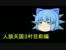 人狼天国３村目前編（リプレイ）