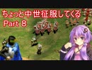 【AoE2】ちょっと中世征服してくる Part8【結月ゆかり＆ゆっくり実況】