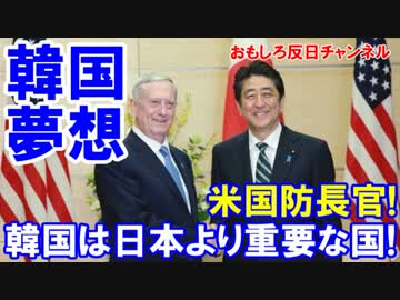 【韓国ホルホルから急転直下】 米国国防長官が一番に来たニダ！