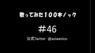 【歌ってみた】歌ってみた100本ノック#46 我ら思う、故に我らあり