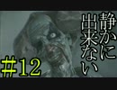【日刊実況】静かに出来ない男のバイオハザード７ part12【グロテスクver】