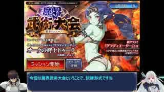 【牧場戦争アイギス】9話 魔界武術大会/前半【ゆっくり】