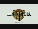 【Minecraft】工業生活日誌 Part09 【ゆっくり実況】