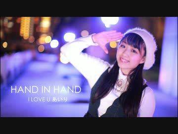 【コミュ4周年】Hand in Hand 踊ってみた【あいり】
