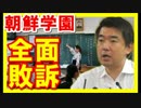 朝鮮学校全面敗訴で負けた朝鮮人 記者会見でキレる！