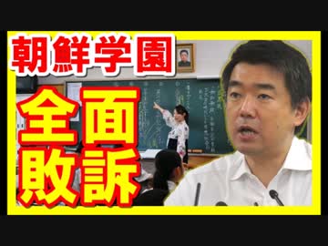 朝鮮学校全面敗訴で負けた朝鮮人 記者会見でキレる！