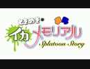 ときめきイカメモリアルＰＶ