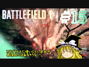 【PC版BF1】突っ込みグセが治らない饅頭のBF1　#15　【ゆっくり実況】
